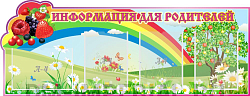 "Информация для родителей, Ягодки", резной стенд