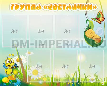 Информационные стенды, Оформление стендов для сада, Группа "Светлячки" ДС-0268