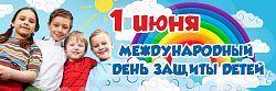 Баннер "1 июня. Международный день защиты детей."