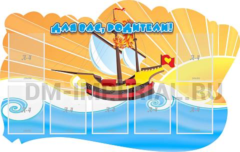 Информационные стенды, Оформление стендов для сада, Для Вас, родители! ДС-0833