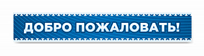 Добро пожаловать