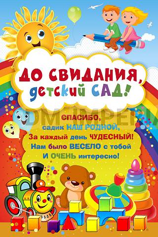 Информационные стенды, Оформление стендов для сада, Баннер "До свидания, детский сад!" ДС-1444