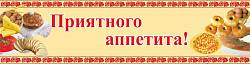 Приятного аппетита
