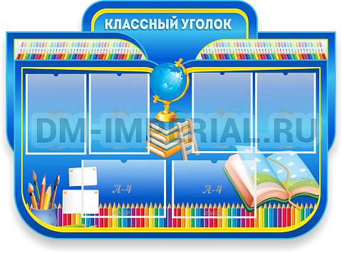 Информационные стенды, Оформление стендов для школы, Классный уголок, резной стенд ШК-0457