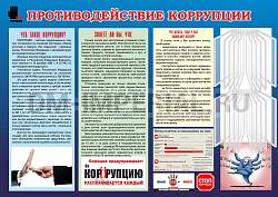 Противодействие коррупции