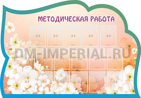 Информационные стенды, Оформление стендов для сада, Методическая работа ДС-01139