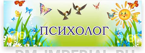 Информационные стенды, Оформление стендов для сада, Табличка для группы ДС-0946