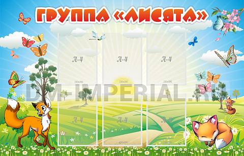 Информационные стенды, Оформление стендов для сада, Группа "Лисята" ДС-0267