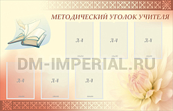 Методический уголок учителя
