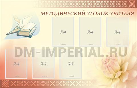 Информационные стенды, Оформление стендов для школы, Методический уголок учителя ШК-3104