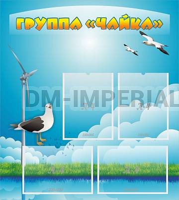 Информационные стенды, Оформление стендов для сада, Группа "Чайка" ДС-0235
