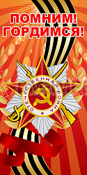 Баннер "Помним! Гордимся!"