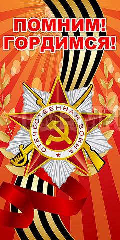 Информационные стенды, Оформление стендов для школы, Баннер "Помним! Гордимся!" ШК-3615