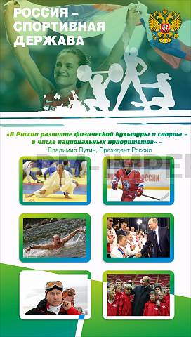 Информационные стенды, Оформление стендов для школы, Баннер "Россия - спортивная держава" ШК-3625