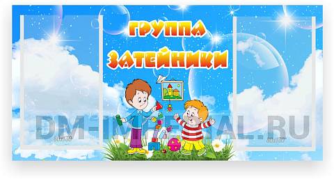 Информационные стенды, Оформление стендов для сада, Табличка для группы ДС-0932