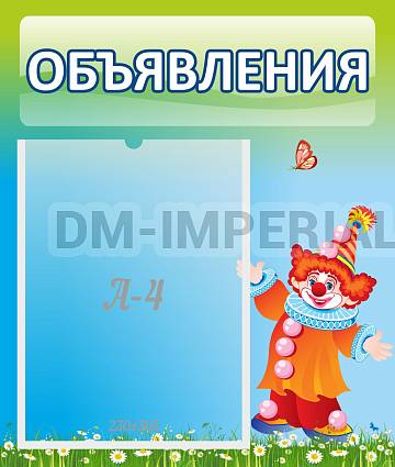 Информационные стенды, Оформление стендов для сада, Объявления ДС-0625