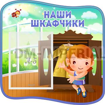 Информационные стенды, Оформление стендов для сада, "Наши шкафчики" ДС-0646