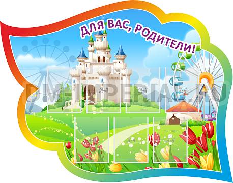 Информационные стенды, Оформление стендов для сада, Для вас, родители! ДС-0877