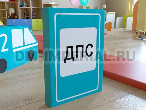 Оснащение детских садов, Мягкие модули, Дорожный знак Пост дорожно-патрульной службы ММ-ДЗ-06.001