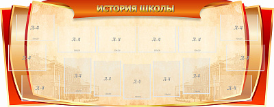 "ИСТОРИЯ ШКОЛЫ", РЕЗНОЙ СТЕНД