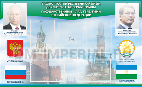 Информационные стенды, Оформление стендов для школы, "Символика РФ и РБ" ШК-3916