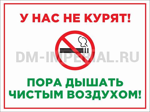 Информационные стенды, Оформление стендов для сада, У НАС НЕ КУРЯТ ДС-0912