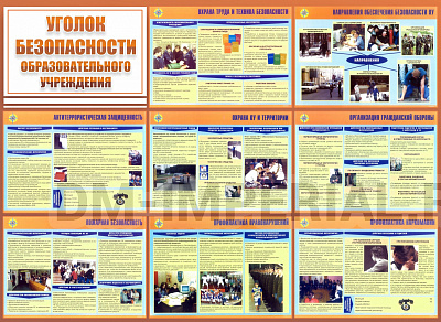 УГОЛОК БЕЗОПАСНОСТИ ОБРАЗОВАТЕЛЬНОГО УЧРЕЖДЕНИЯ