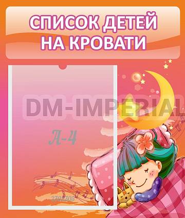 Информационные стенды, Оформление стендов для сада, Список детей на кровати ДС-0606