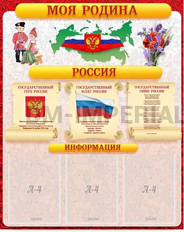 Информационные стенды, Оформление стендов для школы, Моя Родина ШК-0275