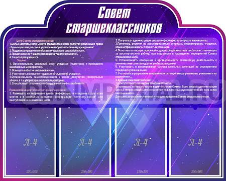 Информационные стенды, Оформление стендов для школы, "Совет старшеклассников", резной стенд ШК-0294