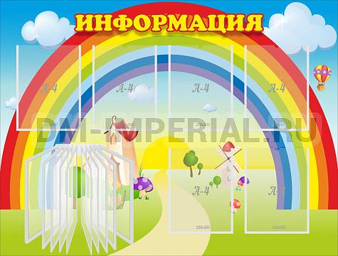 Информационные стенды, Оформление стендов для сада, Информация "Радуга" ДС-0194
