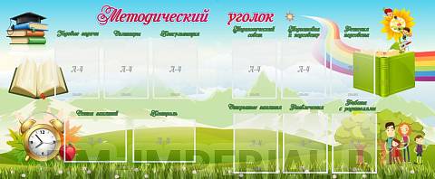 Информационные стенды, Оформление стендов для сада, "Методический уголок" ДС-2006