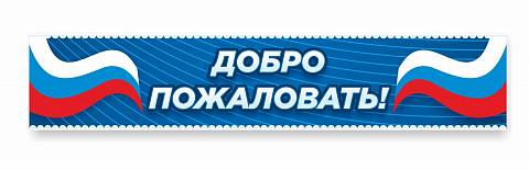 Информационные стенды, Оформление стендов для школы, Добро пожаловать №1 ШК-0112