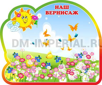 Информационные стенды, Оформление стендов для сада, Наш вернисаж, группа Солнышко. Магнитный стенд ДС-1326