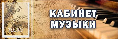 Информационные стенды, Оформление стендов для школы, "Кабинет музыки", кабинетная табличка с карманом ШК-0151