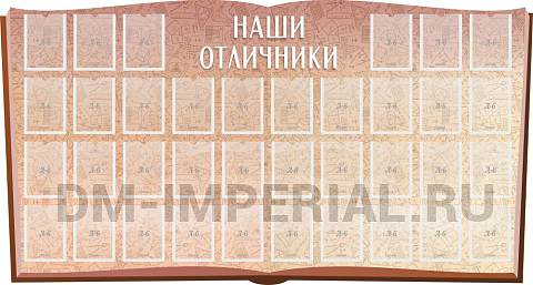 Информационные стенды, Оформление стендов для школы, "Наши отличники", резной стенд ШК-02158