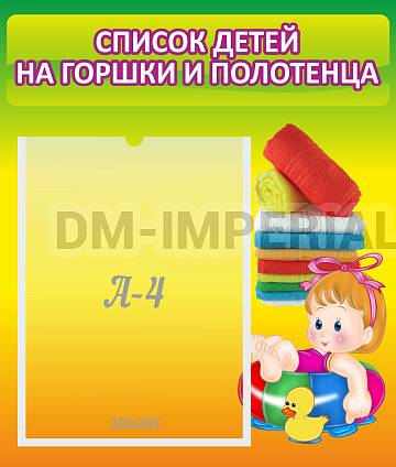 Информационные стенды, Оформление стендов для сада, Списки детей на горшки и полотенца ДС-0642