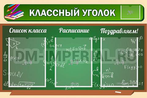 Информационные стенды, Оформление стендов для школы, "Классный уголок" №21 ШК-0316