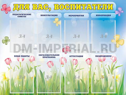Информационные стенды, Оформление стендов для сада, Для вас, воспитатели ДС-0149