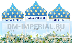 "Наша церковь", резной стенд