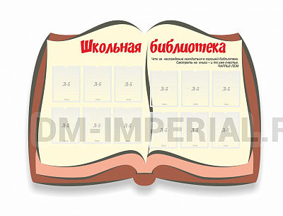 Школьная библиотека, резной стенд