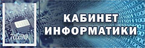 Информационные стенды, Оформление стендов для школы, "Кабинет информатики", кабинетная табличка с карманом ШК-0153