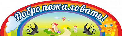 Добро пожаловать!