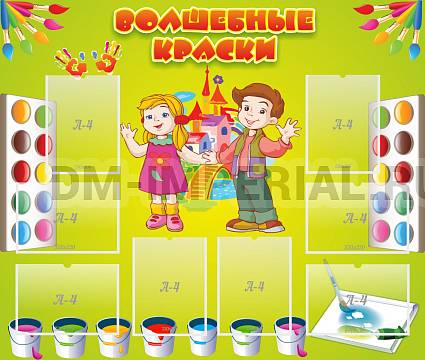 Информационные стенды, Оформление стендов для сада, Волшебные краски ДС-0471