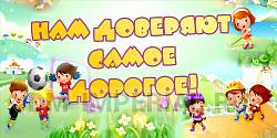 Баннер "нам доверяют самое дорогое!"