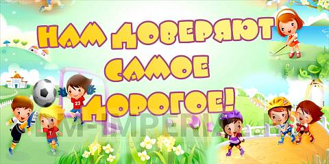 Информационные стенды, Оформление стендов для сада, Баннер "нам доверяют самое дорогое!" ДС-1404