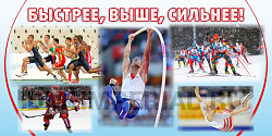 Баннер Быстрее выше сильнее