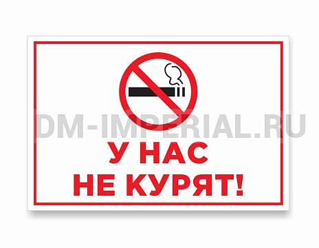 Информационные стенды, Оформление стендов для сада, У НАС НЕ КУРЯТ ДС-0911