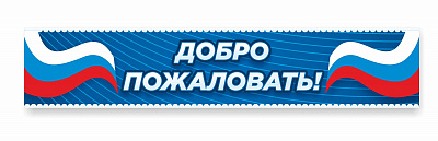 Добро пожаловать №1