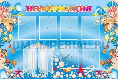 Информационные стенды, Оформление стендов для сада, Информация ДС-01117